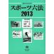 [книга@/ журнал ]/SHINZANSHA спорт шесть кодексов 2013/ маленький .. правильный / редактирование представитель соль ../ редактирование представитель Matsuo ../ редактирование представитель ( монография * Mucc )
