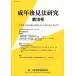 [ бесплатная доставка ][книга@/ журнал ]/ взрослый возрат после видеть закон изучение no. 10 номер / Япония взрослый возрат после видеть юриспруденция ./ редактирование ( монография * Mucc )