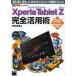 [本/雑誌]/Xperia Tablet Z完全活用術 「観る」「聴く」「撮る」がハイクオリティな10.1インチ極薄タブレット!/村元正剛/著(単