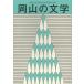 [книга@/ журнал ]/ Okayama. литература Okayama префектура литература выбор . сборник произведений эпоха Heisei 24 отчетный год / Okayama префектура ( монография * Mucc )