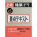 [ бесплатная доставка ][книга@/ журнал ]/2 класс строительство сооружение инженер управления главное текст эпоха Heisei 25 года выпуск /. внизу подлинный один / другой . кисть ( монография * Mucc )