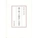 [ бесплатная доставка ][книга@/ журнал ]/ язык . предмет [ Annals of Three Kingdoms ]. изучение / после глициния ../ работа ( монография * Mucc )