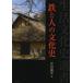 [書籍のメール便同梱は2冊まで]/【送料無料選択可】[本/雑誌]/鉄と人の文化史 (生活文化史選書)/窪田藏郎/著(単行本・ムック)