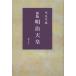 [ бесплатная доставка ][книга@/ журнал ]/ Meiji небо ./. видеть . самец / работа ( монография * Mucc )