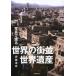 [книга@/ журнал ]/ фотография ... мир. улица средний * World Heritage /. глициния Kiyoshi ./ работа ( монография * Mucc )