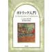 [книга@/ журнал ]/ka Trick введение /. название :An Inroduction to Catholicism/L.S. краб n жевательная резинка / работа Aoki ../. перевод (