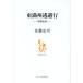 [книга@/ журнал ]/ восток полный ... line . битва я регистрация 1945.8.5~10.1/ Sato ../ работа ( монография * Mucc )