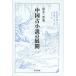 [ бесплатная доставка ][книга@/ журнал ]/ China старый повесть. развитие /.. один ./ работа ( монография * Mucc )