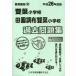 [ бесплатная доставка ][книга@/ журнал ]/. лист начальная школа рисовое поле . Chofu . лист начальная школа прошлое рабочая тетрадь эпоха Heisei 26 года выпуск ( начальная школа другой рабочая тетрадь столичная зона версия 12)/ Япония учеба книги ( монография * Mucc )