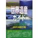 [ бесплатная доставка ][книга@/ журнал ]/ World Heritage гид природа . производство сборник 2013 модифицировано . версия ( World Heritage серии )/ старый рисовое поле ../ работа старый рисовое поле подлинный прекрасный /