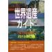 [ бесплатная доставка ][книга@/ журнал ]/ World Heritage гид составной . производство сборник 2013 модифицировано . версия ( World Heritage серии )/ старый рисовое поле ../ работа старый рисовое поле подлинный прекрасный /