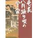 [ бесплатная доставка ][книга@/ журнал ]/ Amami . месяц .... космос ( юг остров . документ )/ Kiyoshi . человек / работа . остров ./ работа ( монография * Mucc )