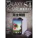 [本/雑誌]/docomo GALAXY S4 SC-04E完全ガイド 操作の基本から便利な活用法までオール解説! (マイナビムック Androi