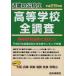 [книга@/ журнал ]/ средняя школа ... позиций быть установленным Kinki. . частная старшая средняя школа все исследование Osaka * Hyogo * Kyoto * Shiga * Nara * Wakayama эпоха Heisei 26 отчетный год / образование . промышленная компания ( монография * Mucc )