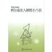 [ бесплатная доставка ][книга@/ журнал ]/ новый .. юридическое лицо система маленький шесть кодексов эпоха Heisei 25 год версия / вся страна .. юридическое лицо ассоциация редактирование отдел / редактирование ( монография * Mucc )