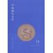 [ бесплатная доставка ][книга@/ журнал ]/ China настоящее время литература 11(2013Spring)/ China настоящее время литература письменный перевод ./ редактирование ( монография * Mucc 