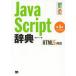 【送料無料】[本/雑誌]/JavaScript辞典/アンク/著(単行本・ムック)