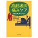 [ бесплатная доставка ][книга@/ журнал ]/ пожилые люди. боль уход /. название :HOW TO MANAGE PAIN IN THE