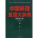 [ бесплатная доставка ][книга@/ журнал ]/ China кулинария еда язык большой словарь [ новый оборудование модифицировано . версия ]/ дверь река ../ сборник .( монография * Mucc )