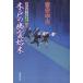 [книга@/ журнал ]/ дерево дверь. ... конец Oedo номер Taro . раз .26 (. settled . библиотека .-6-27 специальный отбор времена повесть )/. дешево . Хара / работа ( библиотека )