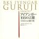 [книга@/ журнал ]/ железный ga-108. слова йога c подарок /. название :Guruji Uwach/ железный ga( работа )niveti-ta*josi сборник 