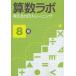 [book@/ magazine ]/ arithmetic labo thought . power. training 8 class /iML international arithmetic * mathematics ability official certification association ( separate volume * Mucc )