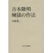 [ бесплатная доставка ][книга@/ журнал ]/ Yoshimoto Takaaki ... произведение закон /... один /( работа )( монография * Mucc )