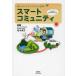 [книга@/ журнал ]/ Smart komyuniti новый бизнес модель . мир .(JIHYO)/ Kashiwa дерево . Хара /..( монография * Mucc )