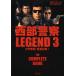 【送料無料】[本/雑誌]/西部警察 LEGEND 石原プロモーション創立50周年記念 3 大門軍団、緊急招集!/青志社(単行本・ムック)