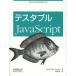 [ бесплатная доставка ][книга@/ журнал ]/ тестер bruJavaScript /. название :Testable JavaScript/