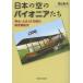 [ бесплатная доставка ][книга@/ журнал ]/ японский пустой. Pioneer .. Meiji * Taisho 18 лет. авиация .. история /. гора ../ работа ( монография * Mucc )