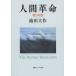 [書籍のゆうメール同梱は2冊まで]/[本/雑誌]/人間革命 第10巻 (聖教ワイド文庫)/池田大作/著(単行本・ムック)
