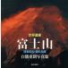 [ бесплатная доставка ][книга@/ журнал ]/ World Heritage гора Фудзи японский сердце *... прекрасный белый . история . фотоальбом / белый . история ./ работа ( монография * Mucc )