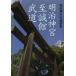 [ бесплатная доставка ][книга@/ журнал ]/ Meiji бог ... павильон будо / Meiji бог ... павильон / сборник ( монография * Mucc )