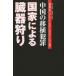 [книга@/ журнал ]/ China. пересадка преступление государство по причине . контейнер ../. название :STATE ORGANS/.../..te-bido*matas/ редактирование toru stain * tray /