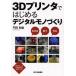 [книга@/ журнал ]/3D принтер . впервые . цифровой моно ... понимать использующий произведение .3D принтер. собственное производство тоже "Challenge" /. рисовое поле мир самец / работа ( монография * Mucc )