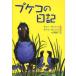 [книга@/ журнал ]/pkeko. дневник /. название :Diary of Pukeko ( документ .b Clan do)/ surrey *sa тонн / произведение teivu* gun son/. Daisaku 