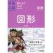 [本/雑誌]/図形 新装版 (中学入試まんが攻略BON! 12 算数)/学研プラス(単行本・ムック)