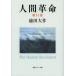 [book@/ magazine ]/ human revolution no. 11 volume (.. wide library )/ Ikeda Daisaku / work ( separate volume * Mucc )