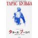 [книга@/ журнал ]/ треска -s*b-liba/. название :ТАРАС БУЛЬБА/ Nicola i* Гоголь / работа Fukuoka звезда ./ перевод * описание ( монография * Mucc )