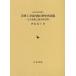 [本/雑誌]/芝増上寺境内地の歴史的景観 その建築と都 (近世史研究叢書)/伊坂道子/著(単行本・ムック)