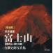 [ бесплатная доставка ][книга@/ журнал ]/ World Heritage гора Фудзи японский сердце *... прекрасный белый . история . фотоальбом коллекционное издание / белый . история ./ работа ( монография * Mucc )