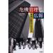 [ бесплатная доставка ][книга@/ журнал ]/ антикризисное управление . широкий . пример . смотреть это 10 год / большой ../ сборник работа ( монография * Mucc )