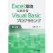 【送料無料】[本/雑誌]/Excel環境におけるVisual Basicプログラミング/加藤潔/著(単行本・ムック