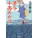 [книга@/ журнал ]/ сон . тысяч обе ...(. settled . библиотека .-16-5 специальный отбор времена повесть )/ Yamate Kiichiro / работа ( библиотека )