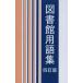 【送料無料】[本/雑誌]/図書館用語集/日本図書館協会用語委員会/編集
