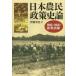 [ бесплатная доставка ][книга@/ журнал ]/ Япония сельское хозяйство . политика история теория ..*..* образование тренировка /. глициния . история / работа ( монография * Mucc )