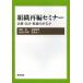 【送料無料】[本/雑誌]/組織再編セミナー 法務・会計・税務のポイント/菊地伸/著 布施伸章/著 長谷川芳孝/