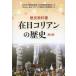 [книга@/ журнал ]/. день ko Lien. история история учебник /[ история учебник . день ko Lien. история ] изготовление комитет / сборник ( монография * Mucc )