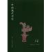 [ бесплатная доставка ][книга@/ журнал ]/ China настоящее время литература 12(2013Autumn)/ China настоящее время литература письменный перевод ./ редактирование ( монография * Mucc 